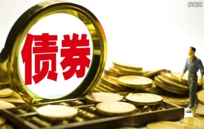 债券通今日启动 有望吸引数千亿资金入内地债市